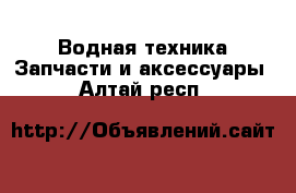 Водная техника Запчасти и аксессуары. Алтай респ.